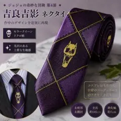 新品　ジョジョの奇妙な冒険 第4部 吉良吉影 モデル ネクタイ 紫