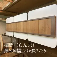 木製欄間 1 2026年最新】Yahoo!オークション -欄間らんま(建具)の中古品・新品・未