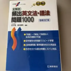 全解説頻出英文法・語法問題1000