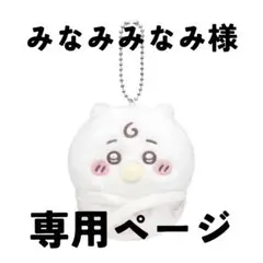 みなみみなみ様 専用ページ ちいかわぬいぐるみ