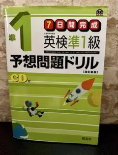 英検準1級 予想問題ドリル CD付