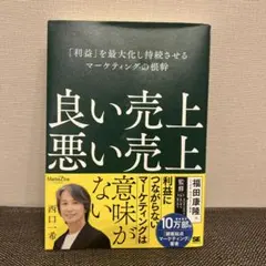 良い売上、悪い売上 西口一希