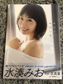 グラビアアイドル 水湊みおさん ファースト写真集 『みなとみないと』