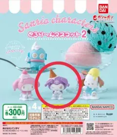 １５５７☆【ガチャガチャ】サンリオ　とろりーんマスコット２　クロミ