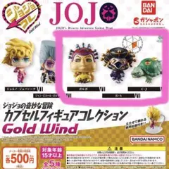 ジョジョの奇妙な冒険 カプセルフィギュアコレクション GOLD WIND　3種
