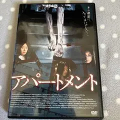 ↓（DVD/韓流・ホラー）アパートメント