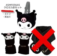 クロミ　耳当て　ミトン２点セット