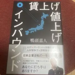 賃上げ 値上げ インバウンド