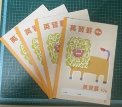 英習冊 10段 4冊セットのサムネイル