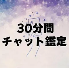 【30分】占い　占い放題　タロット　オラクル　鑑定　カード　リーディング　お悩み