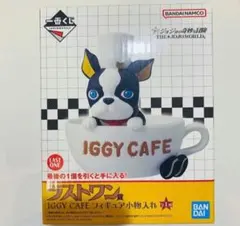 一番くじ　ジョジョの奇妙な冒険　ラストワン賞　イギー　小物入れ　ジョジョワールド