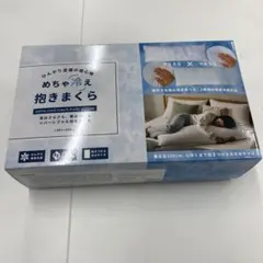 めちゃ冷え 抱きまくら リバーシブル 接触冷感
