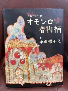 Luncoのオモシロ着物柄 永田蘭子著