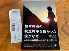 2025年最新】保江邦夫 伯家神道の祝之神事を授かった僕がなぜの