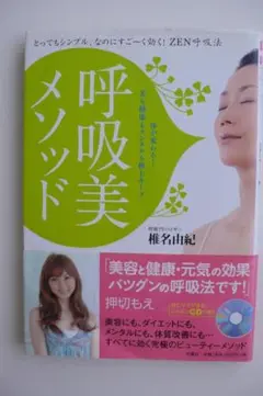 CD未開封　呼吸美メソッド 椎名由紀