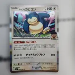 ポケモンカード ホップのカビゴン ふとっぱら SV9 バトルパートナーズ