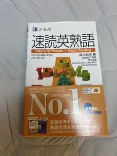 速読英熟語 Z-KAI z会