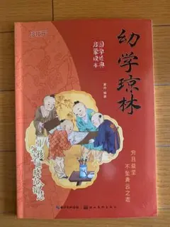 幼学琼林 中国語本 『幼学瓊林』