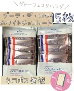 ガトーフェスタ グーテ・デ・ロワ ラスク ホワイトチョコレート ハラダラスク