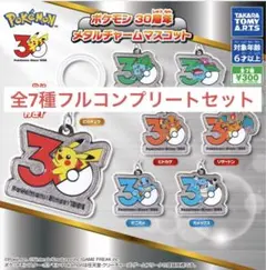 ポケモン 30周年 メタルチャームマスコット 全7種 コンプリートセット ガチャ