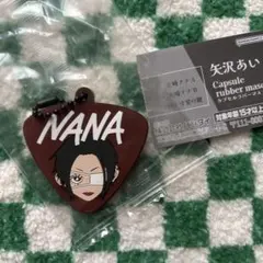 矢沢あい カプセルラバーマスコット NANA 大崎ナナA ガチャ①