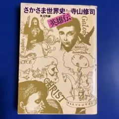 2026年最新】さかさま世界史英雄伝の人気アイテム - メルカリ