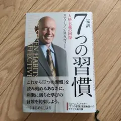 完訳7つの習慣 人格主義の回復