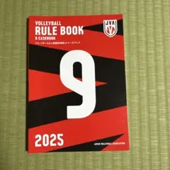 バレーボール ルールブック 2025 9人制