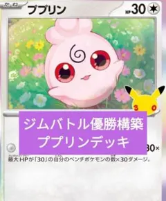 ジムバトル優勝構築 30th ぷにぷにサークル ププリンデッキ