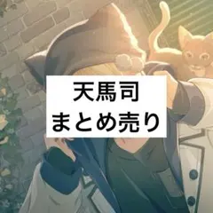 2026年最新】プロセカ エピカ 天馬司の人気アイテム - メルカリ