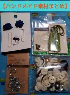 【ハンドメイド素材】ボタン・Sカン・タッセル・チャーム・フラワークリップなど