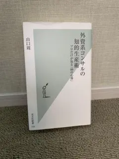 外資系コンサルの知的生産術 : プロだけが知る「99の心得」