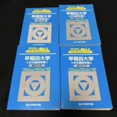 早稲田大学　青本　商学部　2009年～2024年 16年分　駿台予備学校 早稲田大学 商学部 青本 2009年～2024年 16年分 駿台予備学校 - メルカリ