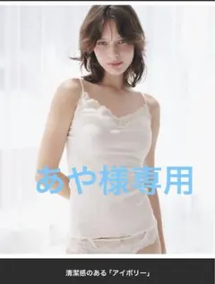 あや様専用　ピーチジョン　オーガニックコットンレーストリムキャミ　アイボリー