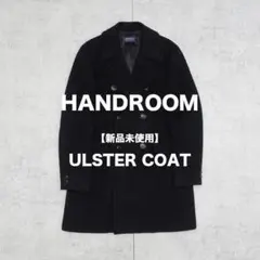 【新品未使用タグ付】HANDROOM アルスターコート ブラック Lのサムネイル
