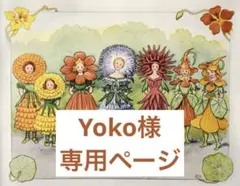 Yoko様ご専用　⭐︎2点おまとめ⭐︎