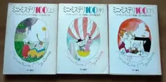 『ミニ・ミステリ100 上中下巻 3冊セット』／ハヤカワ・ミステリ文庫