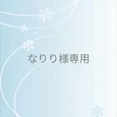 なりり様 リクエスト 2点 まとめ商品