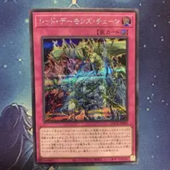 レッドデーモンズチェーン シークレット