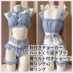 【5点セット】水色シフォンフリルランジェリー ボディコン 小悪魔ルームウェアのサムネイル