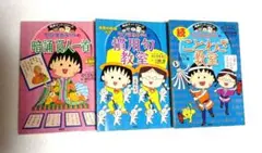 ちびまる子ちゃんの暗誦百人一首、慣用句教室、続ことわざ教室　 3冊セット