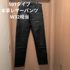 本革レザーパンツ501タイプW32相当のサムネイル