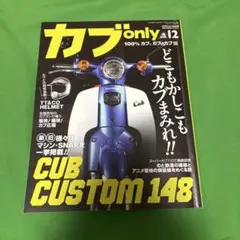 カブonlyvol.12 2022年3月号