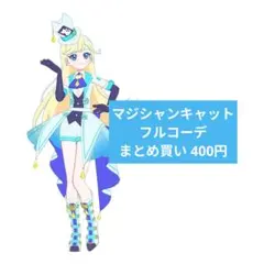 マジシャンキャット(スペシャル) フルコーデ アイプリバース