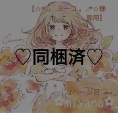 【☆*:.。.ミーコ.。.:*☆様専用②】