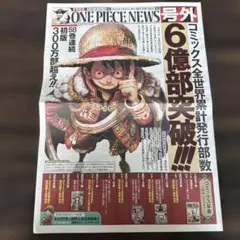 ワンピースニュース　号外　ONE PIECE