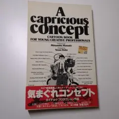 a capricious concept 気まぐれコンセプト