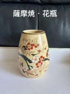 花模様の陶器花瓶　薩摩焼 薩摩焼 花瓶 田窯 花器 花壺 工芸品 鹿児島県伝統工芸品 陶磁器