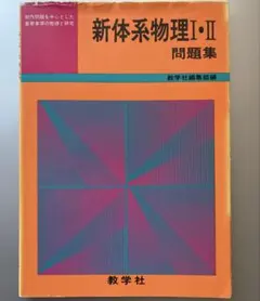 2026年最新】新体系物理の人気アイテム - メルカリ