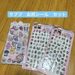 ラブブ シール おしり